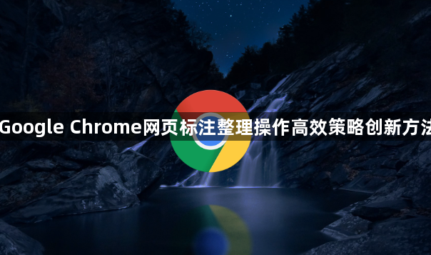 Google Chrome网页标注整理操作高效策略创新方法1