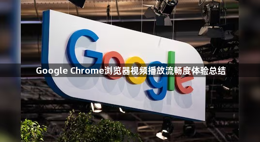 Google Chrome浏览器视频播放流畅度体验总结1