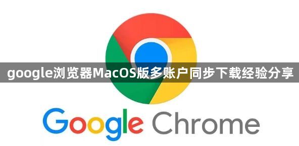 google浏览器MacOS版多账户同步下载经验分享1