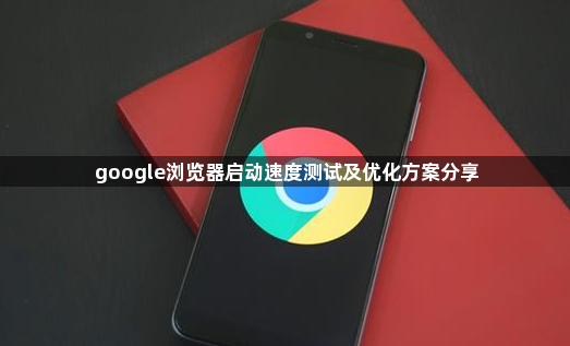 google浏览器启动速度测试及优化方案分享1