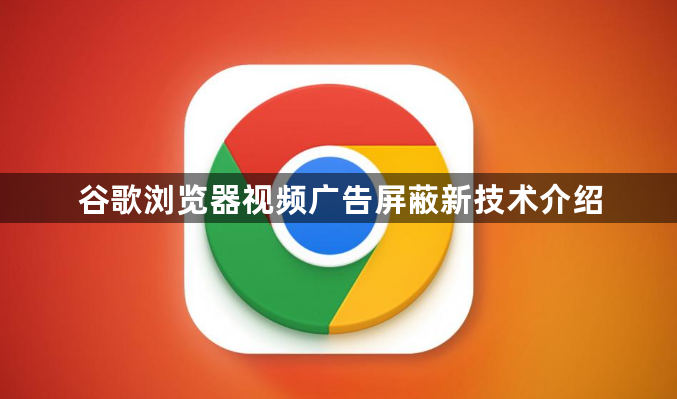 谷歌浏览器视频广告屏蔽新技术介绍1