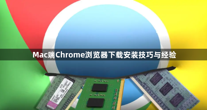 Mac端Chrome浏览器下载安装技巧与经验1