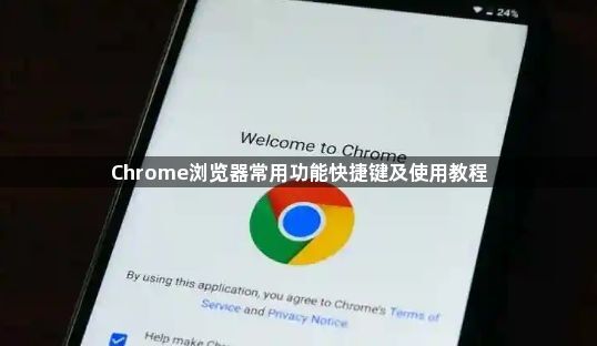 Chrome浏览器常用功能快捷键及使用教程1