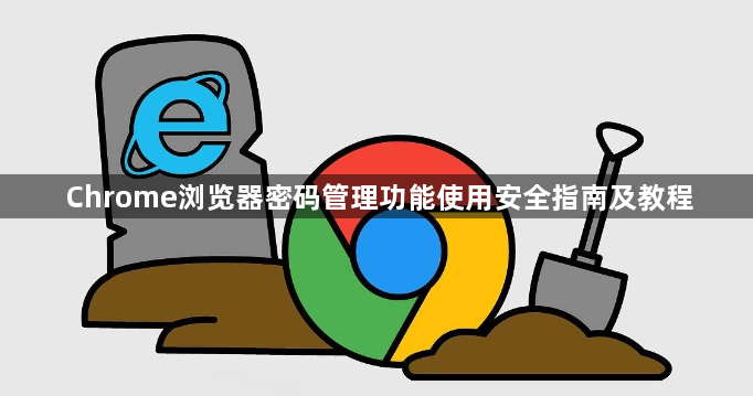 Chrome浏览器密码管理功能使用安全指南及教程1
