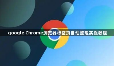 google Chrome浏览器标签页自动整理实操教程1