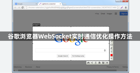 谷歌浏览器WebSocket实时通信优化操作方法1