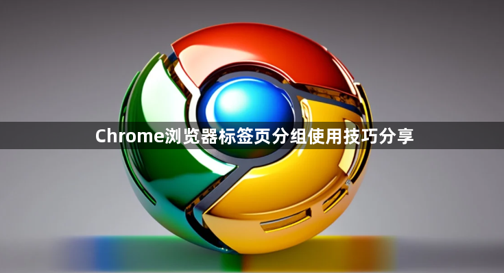 Chrome浏览器标签页分组使用技巧分享1