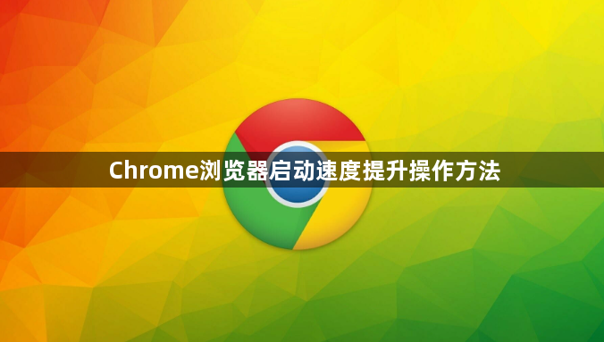 Chrome浏览器启动速度提升操作方法1