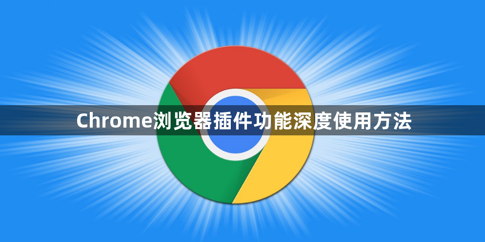 Chrome浏览器插件功能深度使用方法1