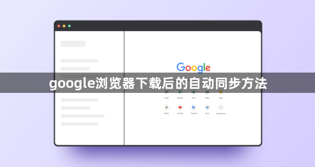 google浏览器下载后的自动同步方法1