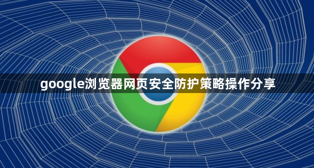 google浏览器网页安全防护策略操作分享1