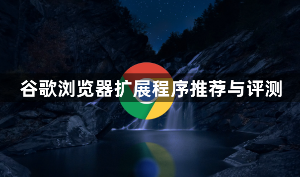 谷歌浏览器扩展程序推荐与评测1