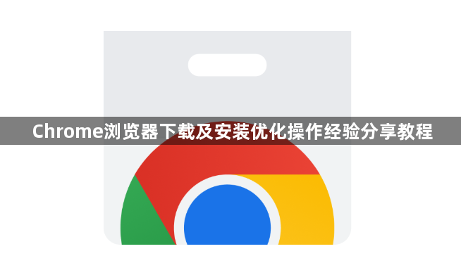 Chrome浏览器下载及安装优化操作经验分享教程1