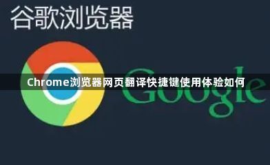 Chrome浏览器网页翻译快捷键使用体验如何1