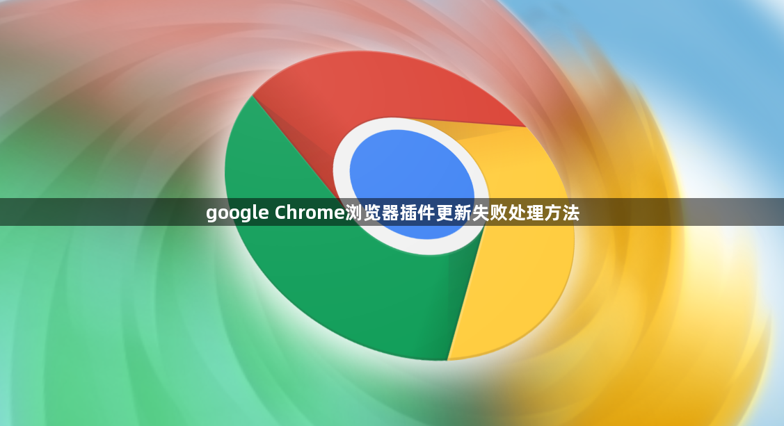 google Chrome浏览器插件更新失败处理方法1
