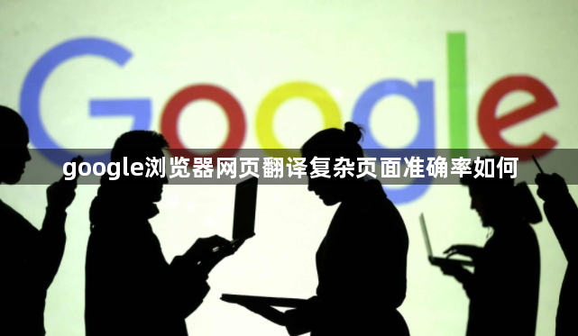 google浏览器网页翻译复杂页面准确率如何1