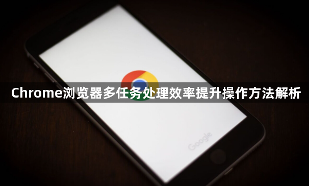 Chrome浏览器多任务处理效率提升操作方法解析1