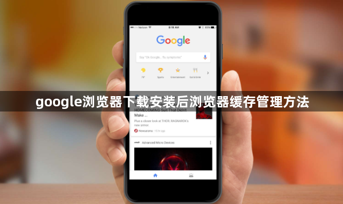 google浏览器下载安装后浏览器缓存管理方法1