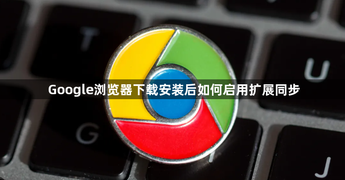 Google浏览器下载安装后如何启用扩展同步1
