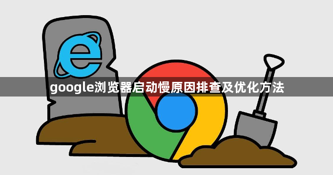 google浏览器启动慢原因排查及优化方法1