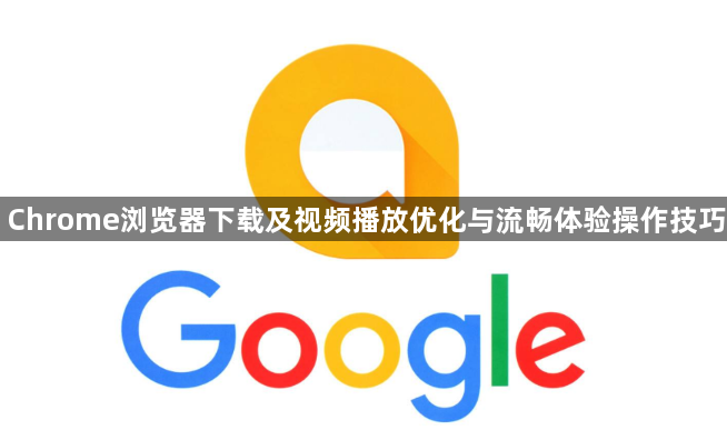Chrome浏览器下载及视频播放优化与流畅体验操作技巧1