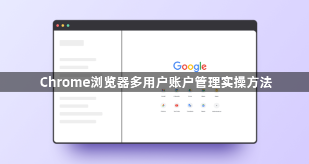 Chrome浏览器多用户账户管理实操方法1