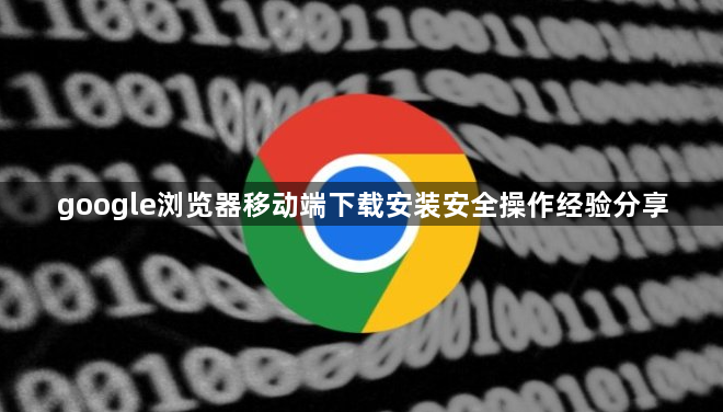 google浏览器移动端下载安装安全操作经验分享1