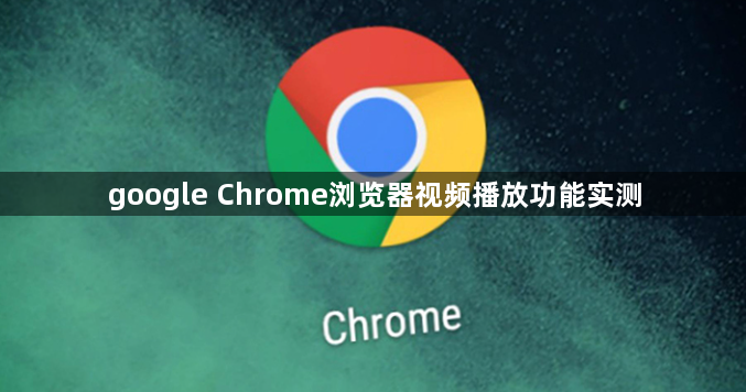 google Chrome浏览器视频播放功能实测1