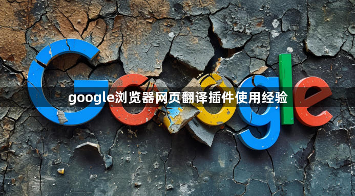 google浏览器网页翻译插件使用经验1