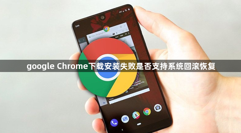 google Chrome下载安装失败是否支持系统回滚恢复1