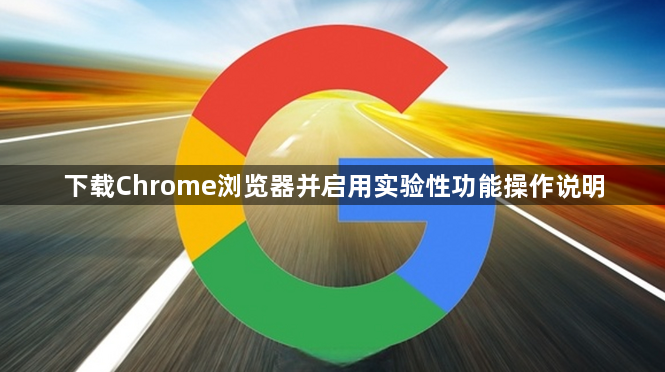 下载Chrome浏览器并启用实验性功能操作说明1