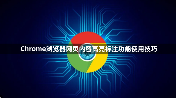 Chrome浏览器网页内容高亮标注功能使用技巧1