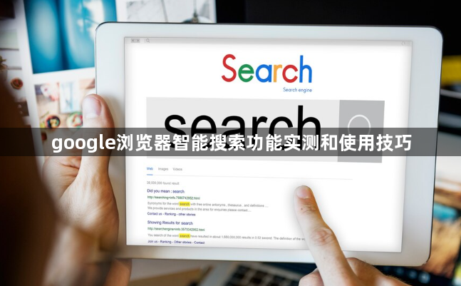 google浏览器智能搜索功能实测和使用技巧1