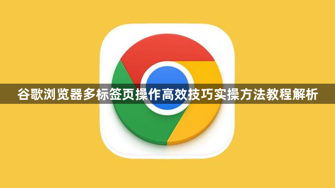 谷歌浏览器多标签页操作高效技巧实操方法教程解析1