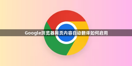 Google浏览器网页内容自动翻译如何启用1