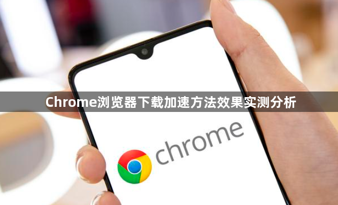 Chrome浏览器下载加速方法效果实测分析1