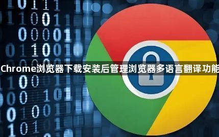 Chrome浏览器下载安装后管理浏览器多语言翻译功能1