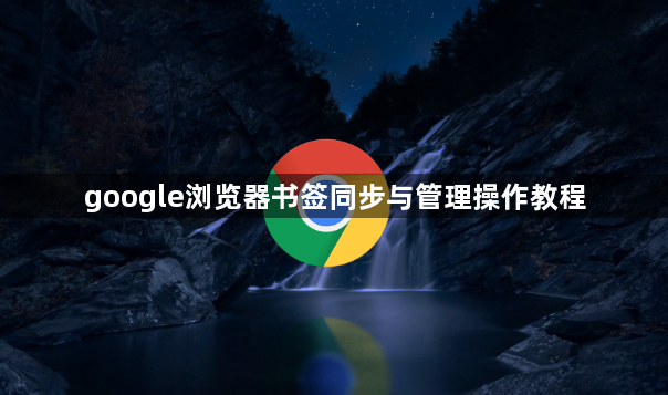 google浏览器书签同步与管理操作教程1