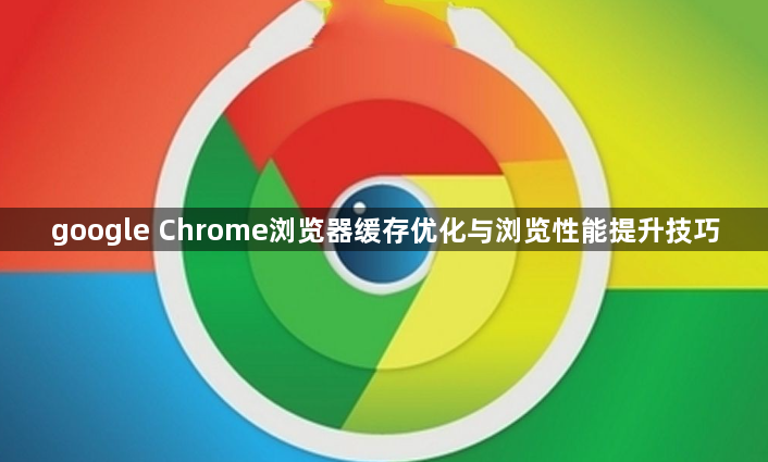 google Chrome浏览器缓存优化与浏览性能提升技巧1