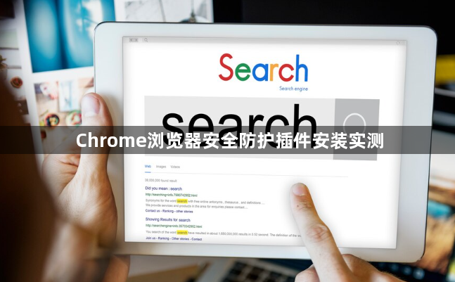 Chrome浏览器安全防护插件安装实测1