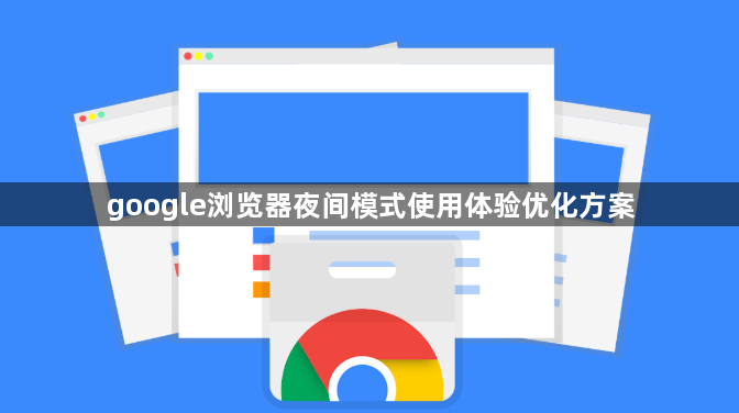 google浏览器夜间模式使用体验优化方案1