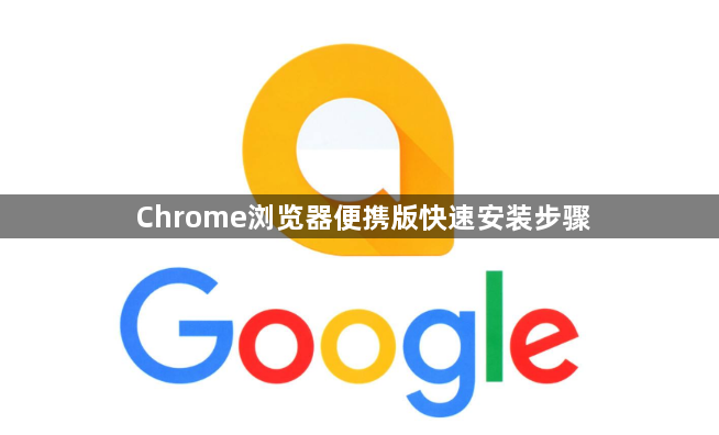 Chrome浏览器便携版快速安装步骤1