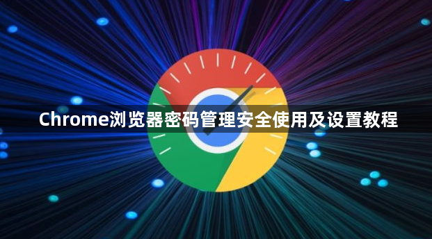 Chrome浏览器密码管理安全使用及设置教程1