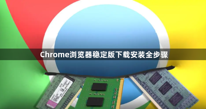 Chrome浏览器稳定版下载安装全步骤1