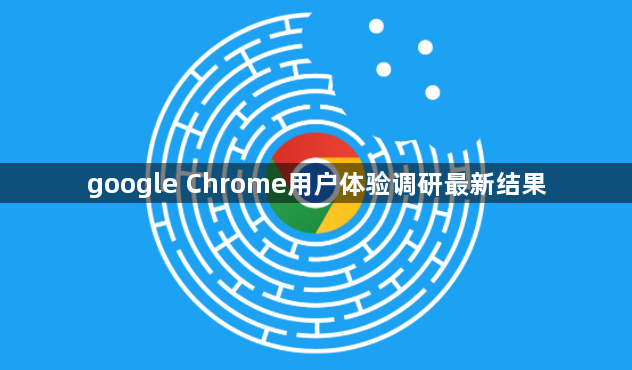 google Chrome用户体验调研最新结果1