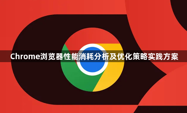 Chrome浏览器性能消耗分析及优化策略实践方案1