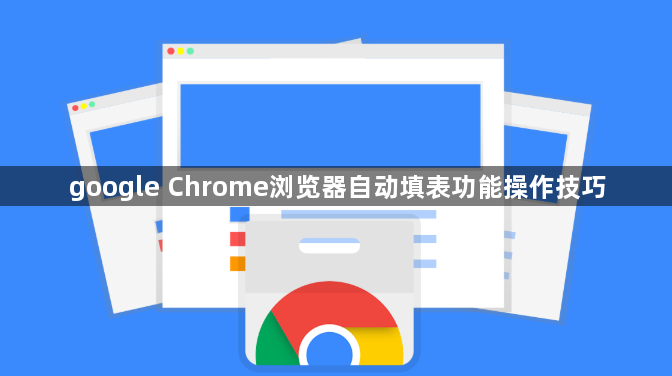 google Chrome浏览器自动填表功能操作技巧1