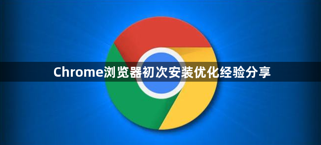 Chrome浏览器初次安装优化经验分享1