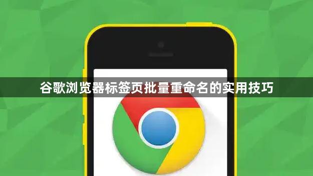 谷歌浏览器标签页批量重命名的实用技巧1