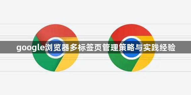 google浏览器多标签页管理策略与实践经验1